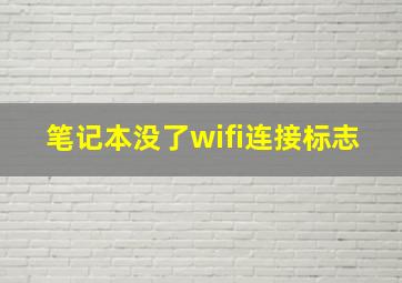 笔记本没了wifi连接标志