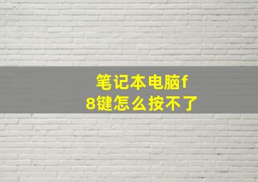 笔记本电脑f8键怎么按不了