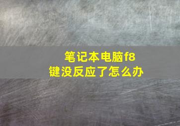 笔记本电脑f8键没反应了怎么办