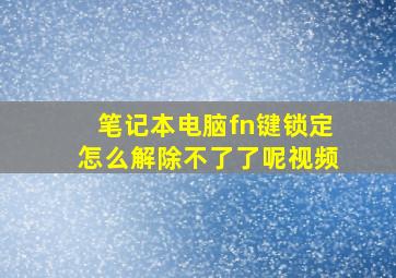 笔记本电脑fn键锁定怎么解除不了了呢视频