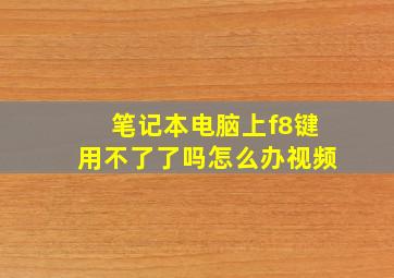 笔记本电脑上f8键用不了了吗怎么办视频