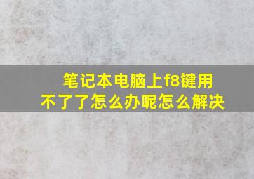 笔记本电脑上f8键用不了了怎么办呢怎么解决