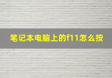 笔记本电脑上的f11怎么按