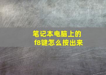 笔记本电脑上的f8键怎么按出来