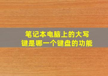 笔记本电脑上的大写键是哪一个键盘的功能