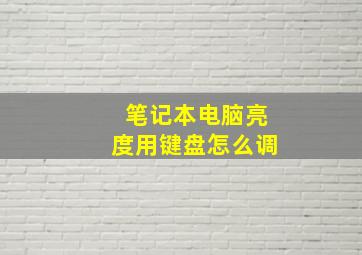 笔记本电脑亮度用键盘怎么调