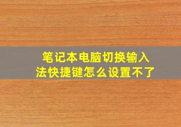 笔记本电脑切换输入法快捷键怎么设置不了