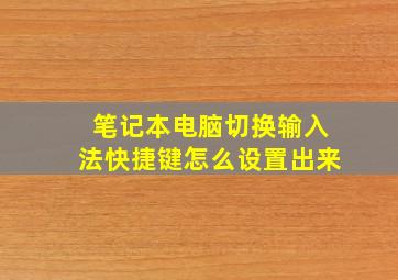 笔记本电脑切换输入法快捷键怎么设置出来