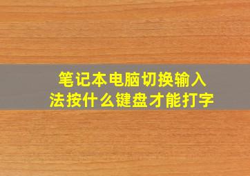 笔记本电脑切换输入法按什么键盘才能打字