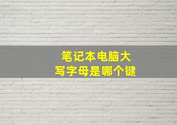 笔记本电脑大写字母是哪个键