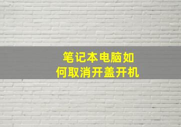 笔记本电脑如何取消开盖开机