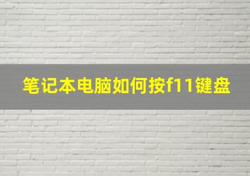 笔记本电脑如何按f11键盘