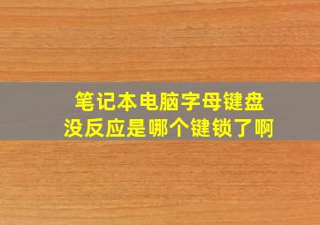 笔记本电脑字母键盘没反应是哪个键锁了啊