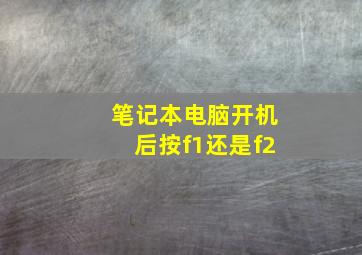 笔记本电脑开机后按f1还是f2