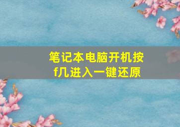 笔记本电脑开机按f几进入一键还原