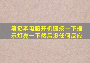 笔记本电脑开机键按一下指示灯亮一下然后没任何反应