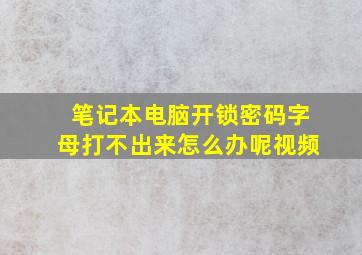 笔记本电脑开锁密码字母打不出来怎么办呢视频