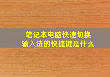 笔记本电脑快速切换输入法的快捷键是什么