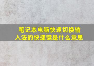 笔记本电脑快速切换输入法的快捷键是什么意思