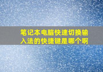 笔记本电脑快速切换输入法的快捷键是哪个啊