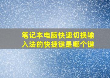 笔记本电脑快速切换输入法的快捷键是哪个键