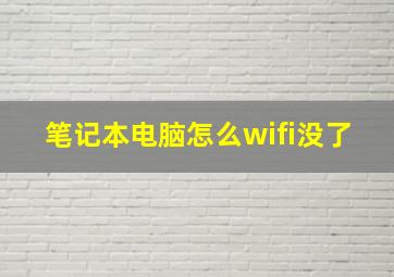 笔记本电脑怎么wifi没了