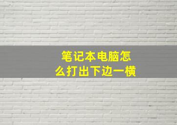 笔记本电脑怎么打出下边一横