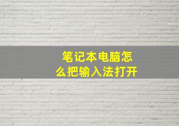 笔记本电脑怎么把输入法打开