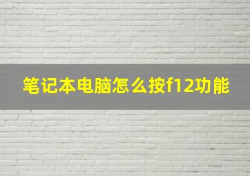 笔记本电脑怎么按f12功能