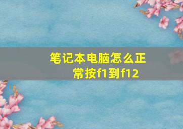 笔记本电脑怎么正常按f1到f12