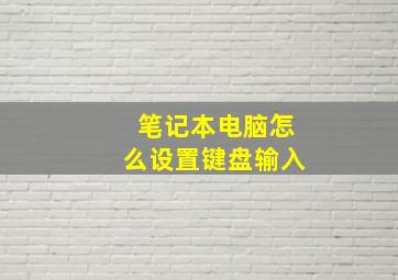 笔记本电脑怎么设置键盘输入