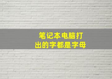 笔记本电脑打出的字都是字母