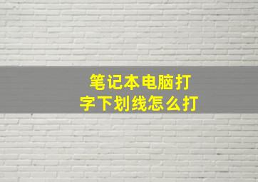 笔记本电脑打字下划线怎么打