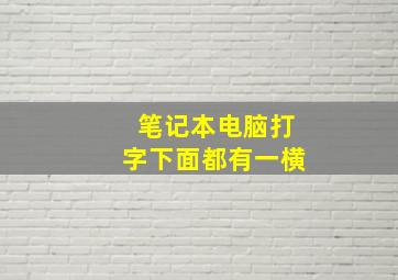 笔记本电脑打字下面都有一横