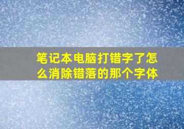 笔记本电脑打错字了怎么消除错落的那个字体