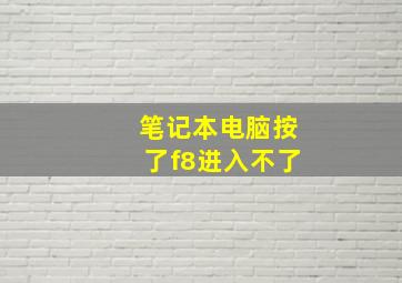 笔记本电脑按了f8进入不了