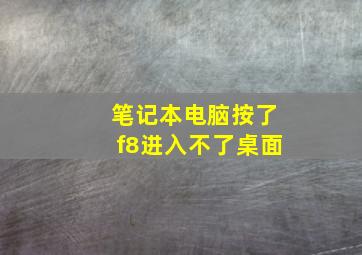 笔记本电脑按了f8进入不了桌面