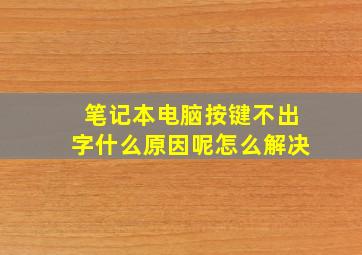 笔记本电脑按键不出字什么原因呢怎么解决