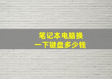 笔记本电脑换一下键盘多少钱