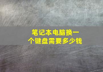 笔记本电脑换一个键盘需要多少钱