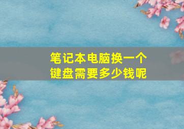 笔记本电脑换一个键盘需要多少钱呢