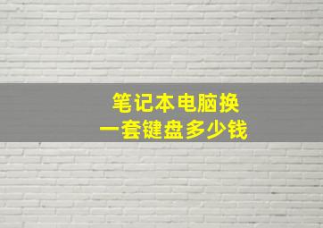 笔记本电脑换一套键盘多少钱