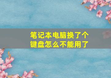 笔记本电脑换了个键盘怎么不能用了