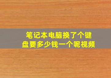 笔记本电脑换了个键盘要多少钱一个呢视频