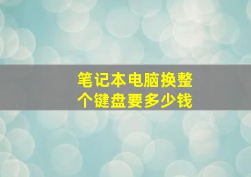 笔记本电脑换整个键盘要多少钱