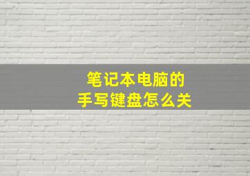 笔记本电脑的手写键盘怎么关