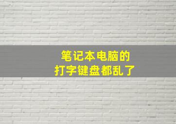 笔记本电脑的打字键盘都乱了