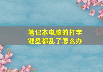 笔记本电脑的打字键盘都乱了怎么办