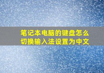 笔记本电脑的键盘怎么切换输入法设置为中文