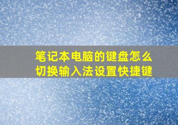 笔记本电脑的键盘怎么切换输入法设置快捷键